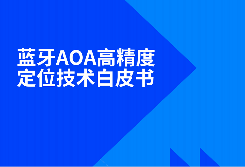 浅谈蓝牙AOA高精度定位技术应用趋势