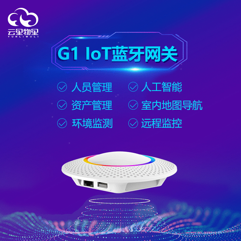 蓝牙智能IoT网关 G1-图1