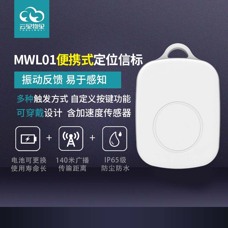 便携式定位信标 MWL01-图1