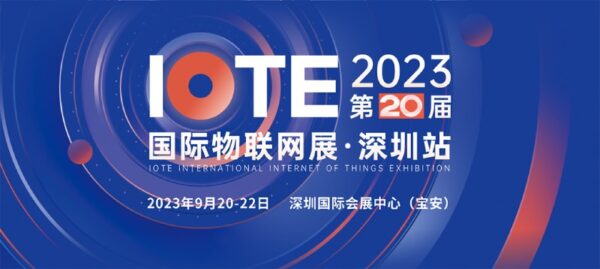 IOTE2023 深圳国际物联网展